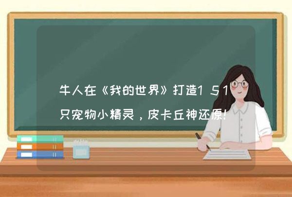 牛人在《我的世界》打造151只宠物小精灵，皮卡丘神还原！,第1张