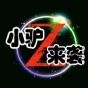 Z小驴来袭