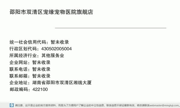 邵阳市双清区宠缘宠物医院旗舰店详情信息电子名片