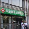 东旭璧沃动物医院宠物寄养