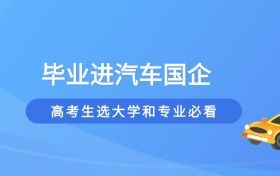 西南大学好就业的专业推荐！毕业进国企“长安汽车”，高薪且稳定