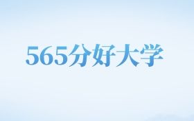 上海高考565分左右的公办本科大学名单（2022-2024年）