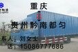 重庆到至贵州都匀物流公司货运专线信息部返空车