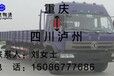 重庆到至四川泸州物流公司返空车返程车顺风车调配