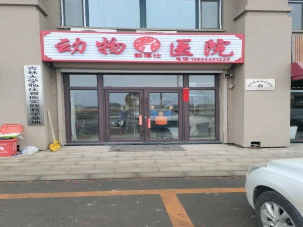 郭博仕动物医院