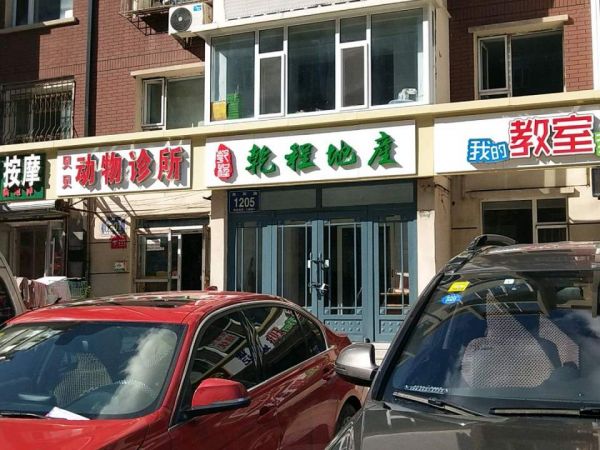 贝贝动物诊所(双阳路店)