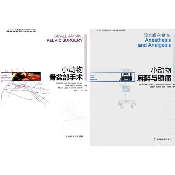 正版 小动物麻醉与镇痛+小动物骨盆部手术 套装两本 小动物外科医学书籍 宠物医学书籍 宠物外科手术书籍圆丰云图书 