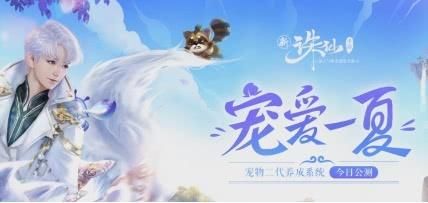 论“宠物”的另类玩法，新诛仙手游狂甩其他游戏8条街！