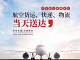 成都欣诚航空物流-航空快递-航空货运-全国当日达