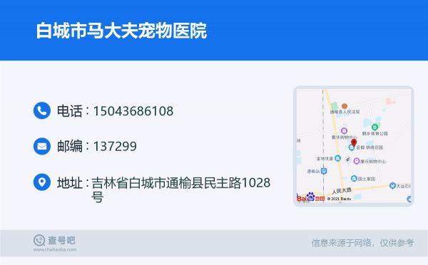 白城市马大夫宠物医院名片
