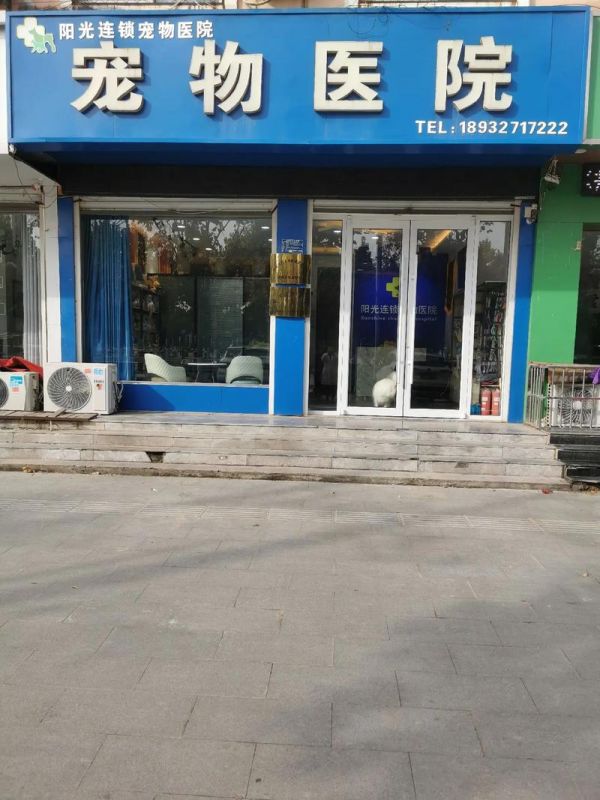 天津阳光宠物医院，在开封给狗狗打免疫是去阳光宠物医院好还是去宠爱宠物医院好？