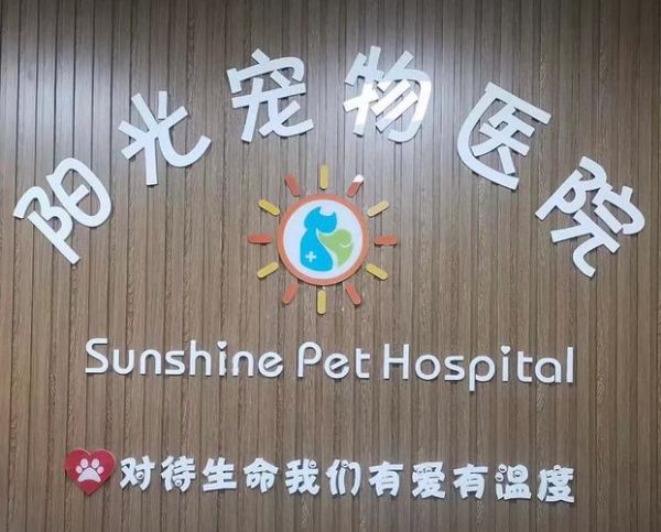 天津阳光宠物医院，在开封给狗狗打免疫是去阳光宠物医院好还是去宠爱宠物医院好？
