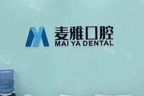 丹阳麦雅口腔