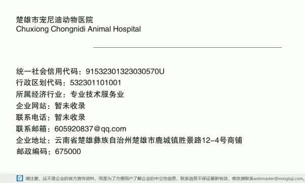 楚雄市宠尼迪动物医院详情信息电子名片