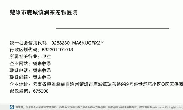 楚雄市鹿城镇润东宠物医院详情信息电子名片