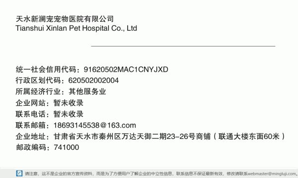 天水新澜宠宠物医院有限公司详情信息电子名片