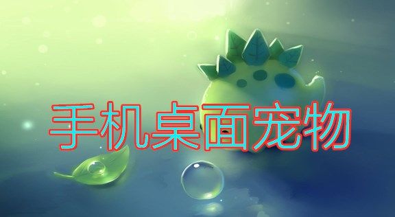 手机桌面宠物