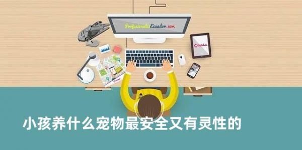 小孩养什么宠物最安全又有灵性的