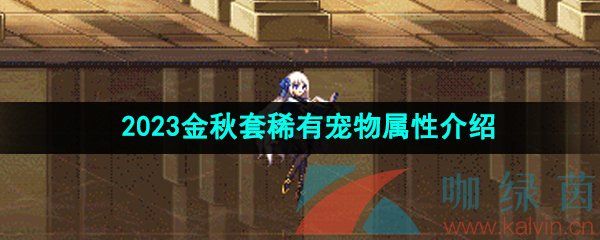 《DNF》2023金秋套稀有宠物属性介绍