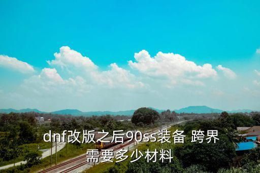  dnf改版之后90ss装备 跨界需要多少材料