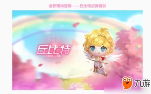 QQ飞车手游新宠物丘比特售价是多 丘比特获得方法介绍