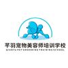 北京芊羽宠物美容师培训学校