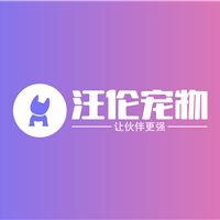 北京汪伦宠物芳香学苑