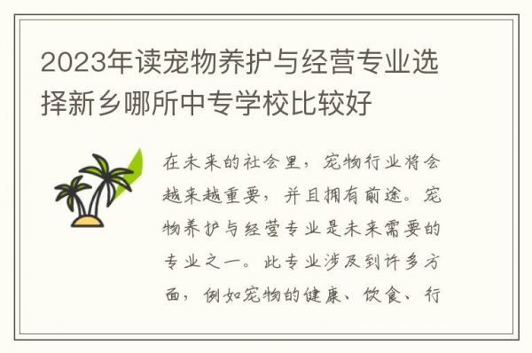2023年读宠物养护与经营专业选择新乡哪所中专学校比较好