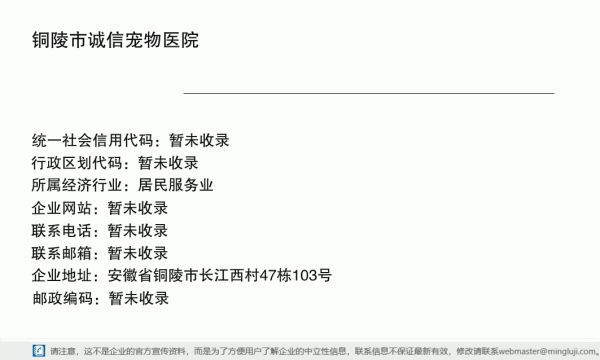 铜陵市诚信宠物医院详情信息电子名片