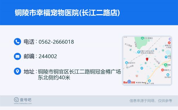 铜陵市幸福宠物医院(长江二路店)名片