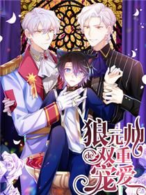 狼元帅的双重宠爱漫画