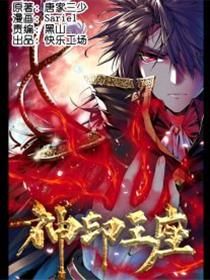 神印王座漫画