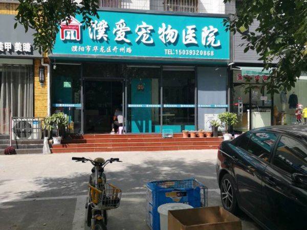 濮爱宠物医院