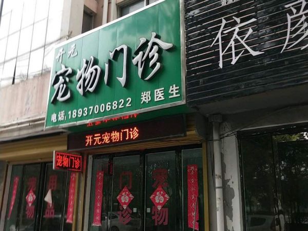 开元宠物门诊