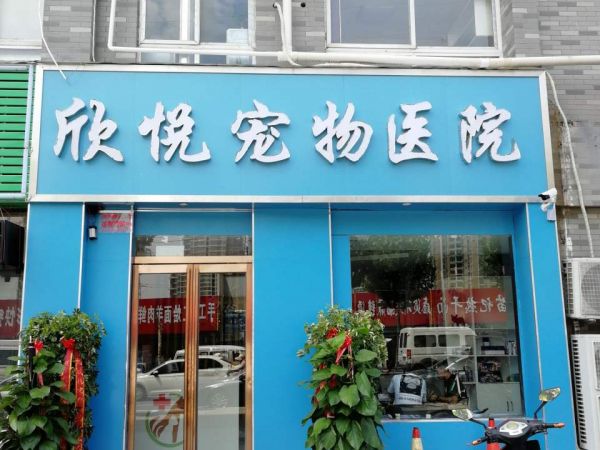 欣悦宠物医院