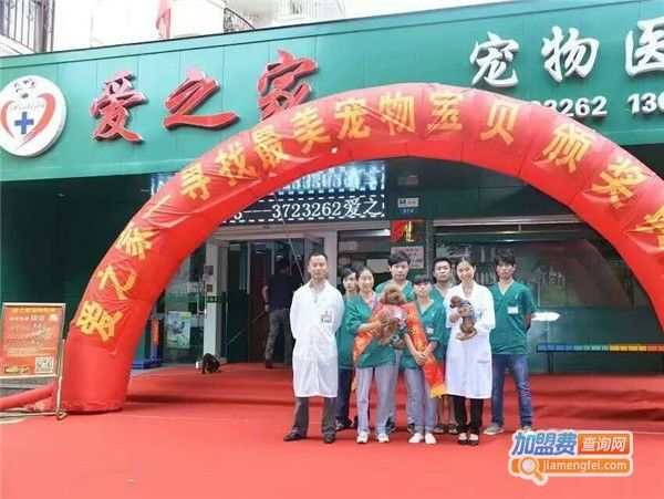 爱之家宠物医院加盟费