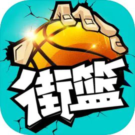 街篮手游