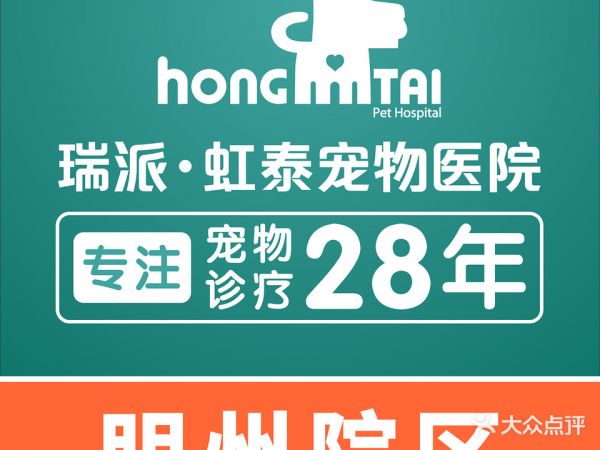 虹泰宠物医院·眼科·心脏专科(明州院区)