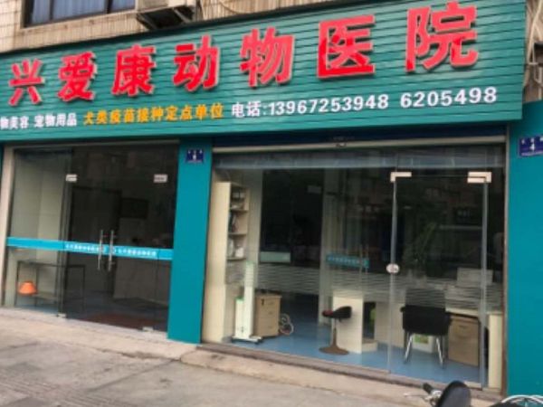 长兴爱康动物医院(长安路店)