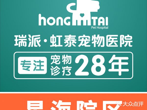 虹泰宠物医院·软组织外科·心脏专科(星海院区)