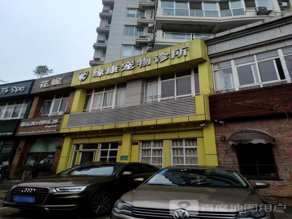 缘康宠物诊所