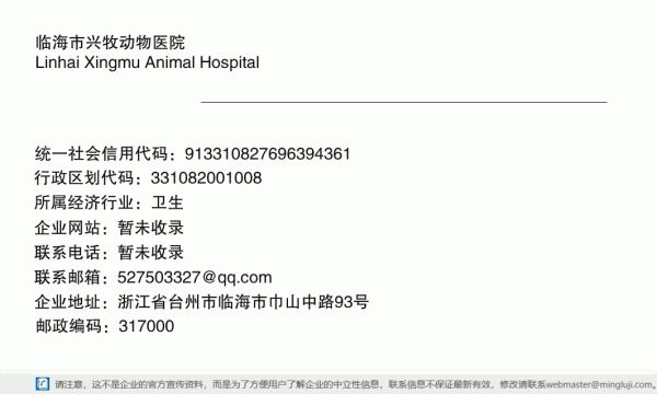 临海市兴牧动物医院详情信息电子名片