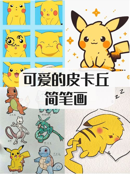 皮卡丘简笔画皮卡丘是精灵宝可梦中的一只经典角色以其可爱的