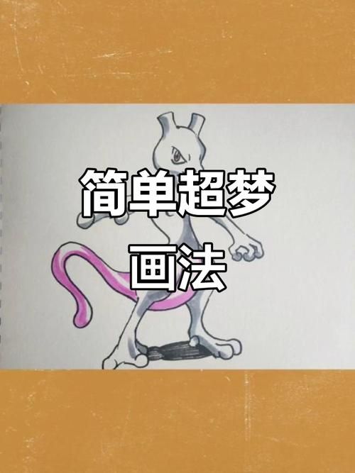 超梦简笔画轻松画出神奇宝贝的魅力