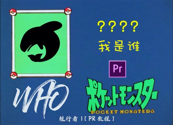 【pr教程】手把手教你制作神奇宝贝我是谁