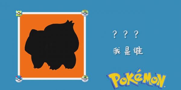 我是谁系列神奇宝贝关都地区图鉴01