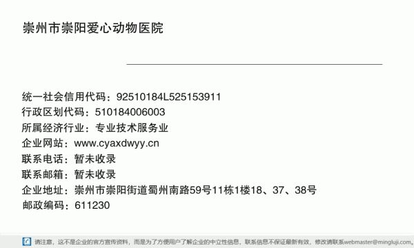 崇州市崇阳爱心动物医院详情信息电子名片