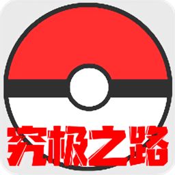 口袋妖怪究极之路手游app