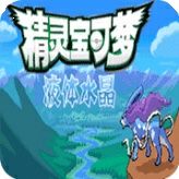 口袋妖怪液体水晶手游app