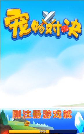 宠物对决红包版